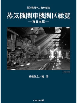 cover image of 蒸気機関車機関区総覧 ー東日本編ー